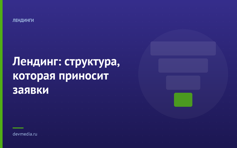 Лендинг: структура, которая приносит заявки