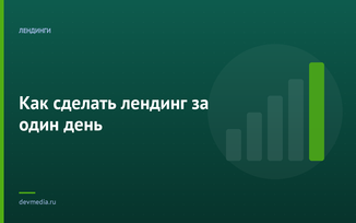 Как сделать лендинг за один день
