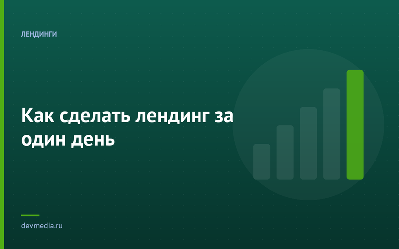 Как сделать лендинг за один день