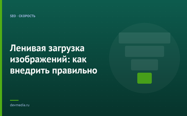 Ленивая загрузка изображений: как внедрить правильно