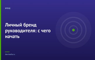 Личный бренд руководителя: с чего начать