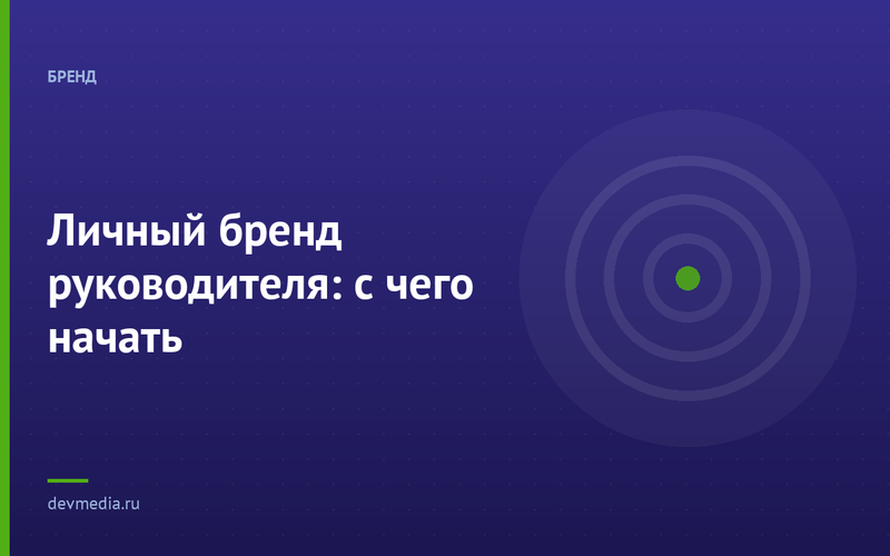 Личный бренд руководителя: с чего начать
