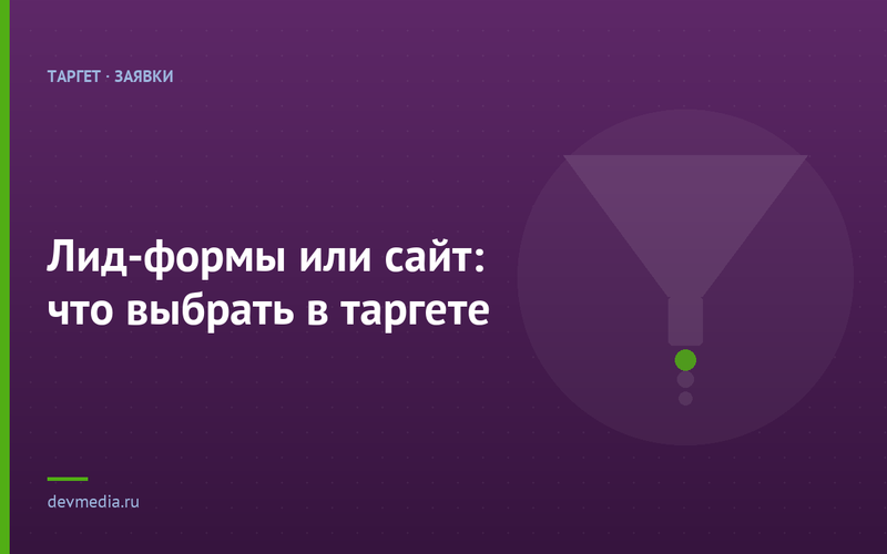 Лид-формы или сайт: что выбрать в таргете