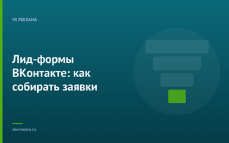 Лид-формы ВКонтакте: как собирать заявки