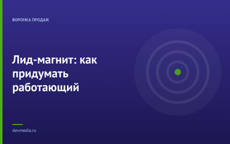 Лид-магнит: как придумать работающий