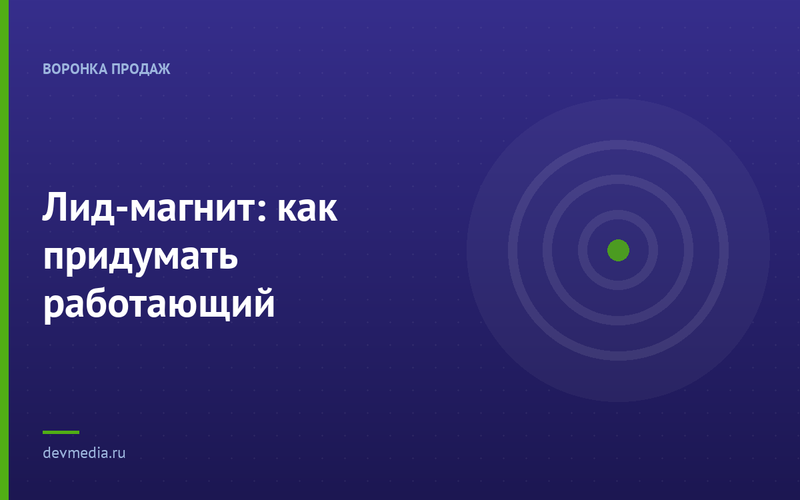 Лид-магнит: как придумать работающий