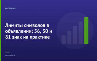 Лимиты символов в объявлении: 56, 30 и 81 знак на практике