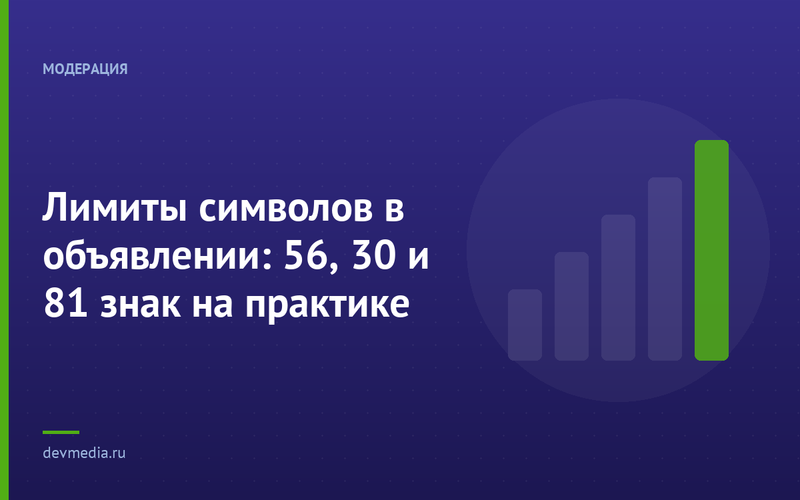 Лимиты символов в объявлении: 56, 30 и 81 знак на практике