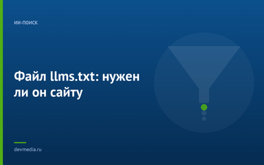Файл llms.txt: нужен ли он сайту