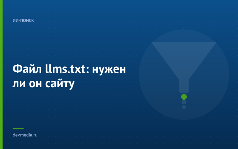Файл llms.txt: нужен ли он сайту