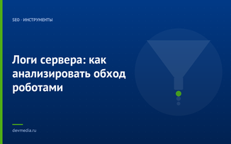 Логи сервера: как анализировать обход роботами
