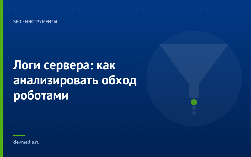 Логи сервера: как анализировать обход роботами