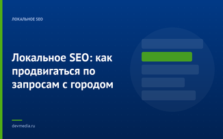 Локальное SEO: как продвигаться по запросам с городом