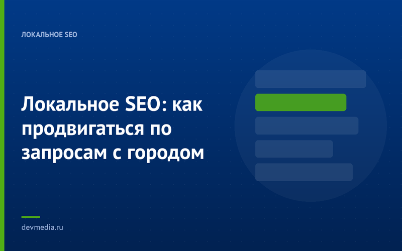 Локальное SEO: как продвигаться по запросам с городом