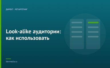 Look-alike аудитории: как использовать
