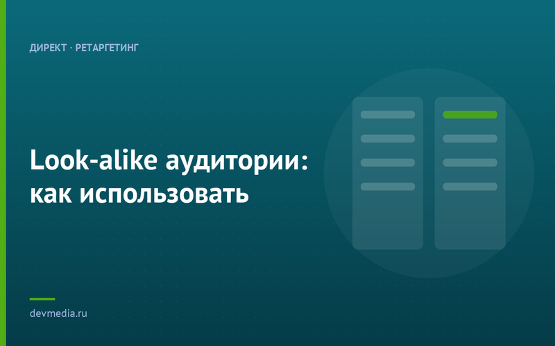Look-alike аудитории: как использовать