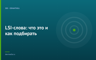 LSI-слова: что это и как подбирать