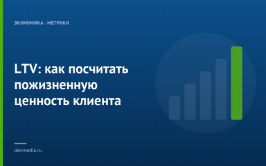 LTV: как посчитать пожизненную ценность клиента