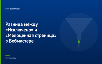 Разница между «Исключено» и «Малоценная страница» в Вебмастере