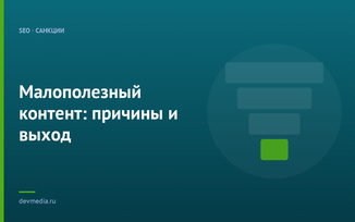 Малополезный контент: причины и выход