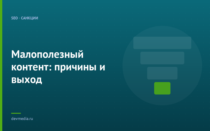 Малополезный контент: причины и выход