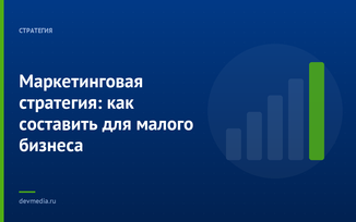 Маркетинговая стратегия: как составить для малого бизнеса