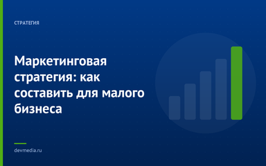 Маркетинговая стратегия: как составить для малого бизнеса Маркетинговая стратегия: как составить для малого бизнеса
