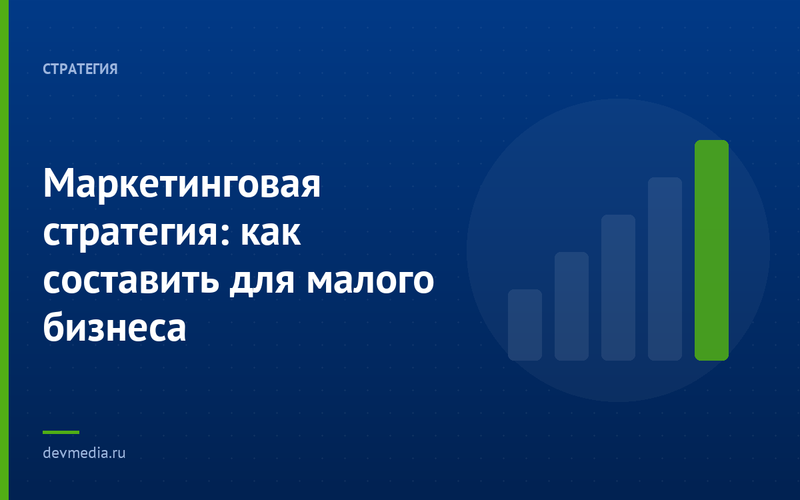 Маркетинговая стратегия: как составить для малого бизнеса