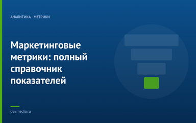 Маркетинговые метрики: полный справочник показателей