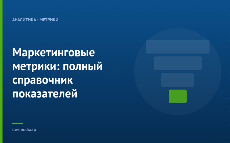 Маркетинговые метрики: полный справочник показателей