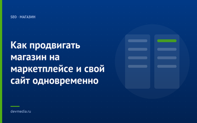Как продвигать магазин на маркетплейсе и свой сайт одновременно