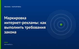 Маркировка интернет-рекламы: как выполнить требования закона