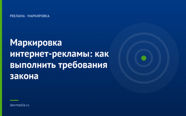 Маркировка интернет-рекламы: как выполнить требования закона