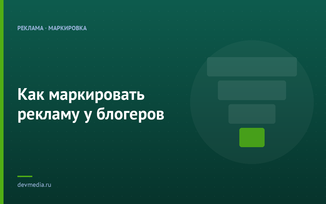 Как маркировать рекламу у блогеров