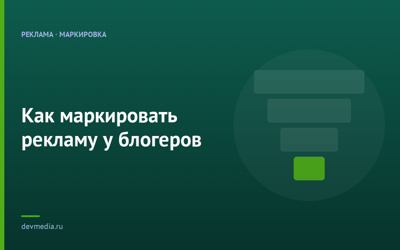 Как маркировать рекламу у блогеров