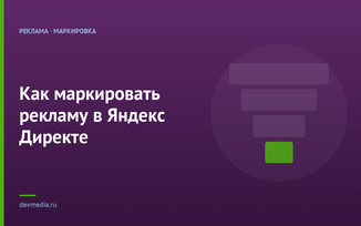 Как маркировать рекламу в Яндекс Директе