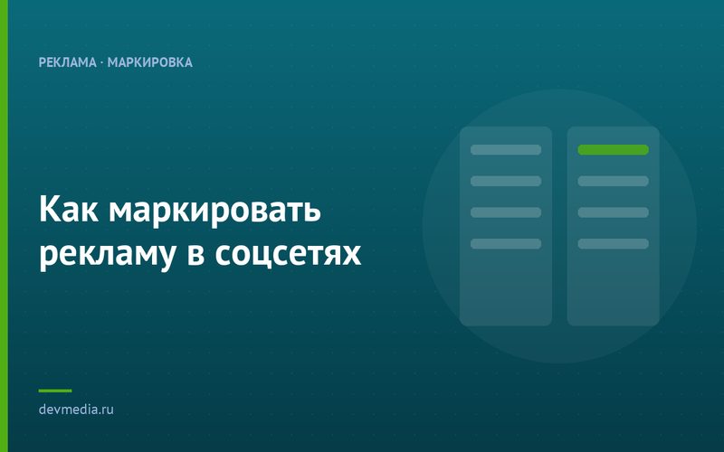 Как маркировать рекламу в соцсетях