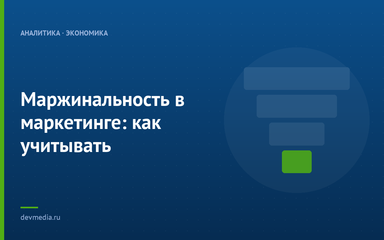 Маржинальность в маркетинге: как учитывать