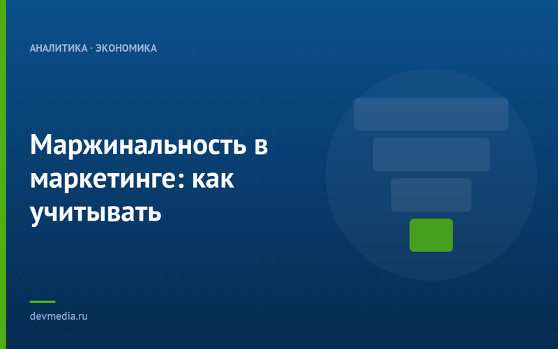 Маржинальность в маркетинге: как учитывать