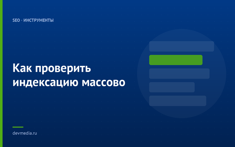 Как проверить индексацию массово