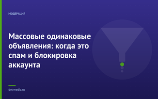 Массовые одинаковые объявления: когда это спам и блокировка аккаунта