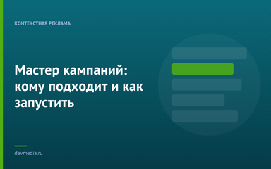 Мастер кампаний: кому подходит и как запустить Мастер кампаний: кому подходит и как запустить