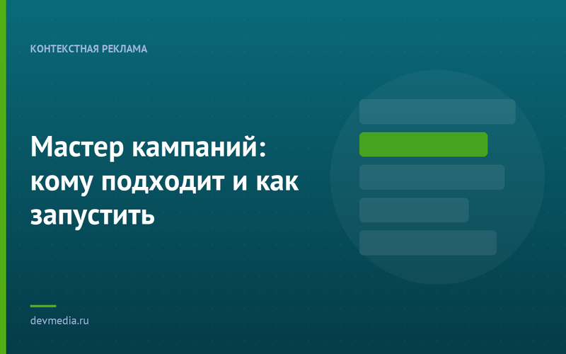 Мастер кампаний: кому подходит и как запустить