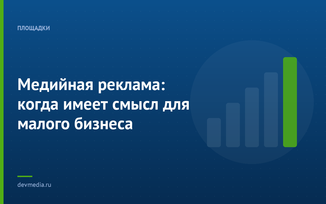 Медийная реклама: когда имеет смысл для малого бизнеса