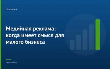Медийная реклама: когда имеет смысл для малого бизнеса Медийная реклама: когда имеет смысл для малого бизнеса