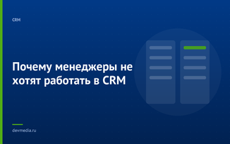 Почему менеджеры не хотят работать в CRM