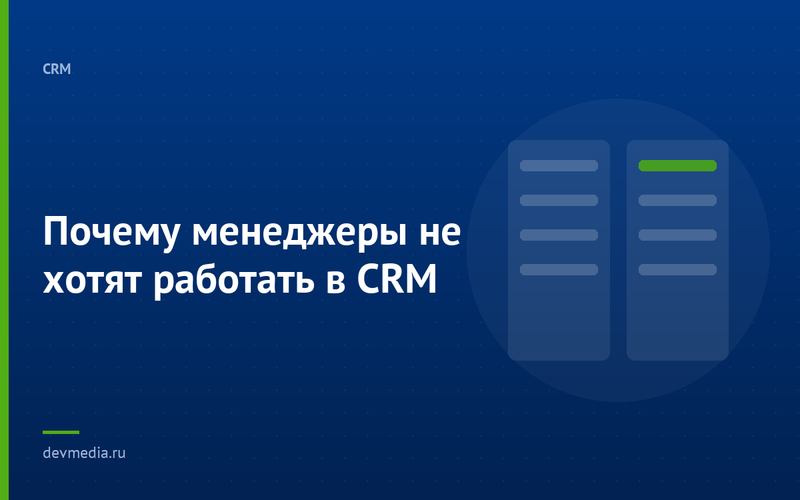 Почему менеджеры не хотят работать в CRM