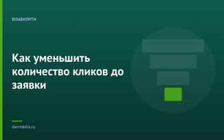 Как уменьшить количество кликов до заявки