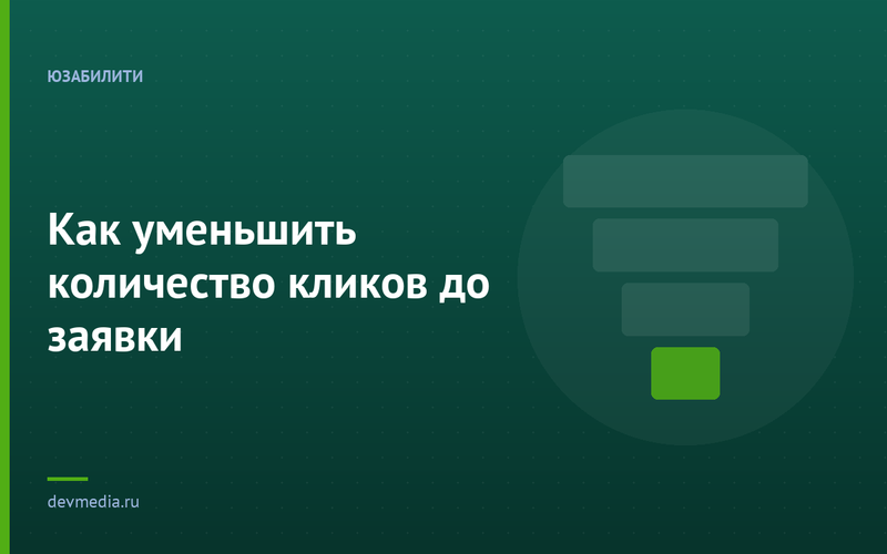 Как уменьшить количество кликов до заявки