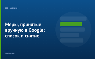 Меры, принятые вручную в Google: список и снятие